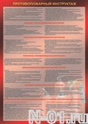 Плакат "Противопожарный инструктаж"
