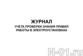 Журнал учета проверки знаний правил работы в электроустановках купить в Тольятти