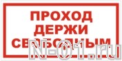 Знак vs 01-07 "ПРОХОД ДЕРЖИ СВОБОДНЫМ" в Тольятти