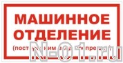 Знак vs 01-11 "МАШИННОЕ ОТДЕЛЕНИЕ. ПОСТОРОННИМ ВХОД ВОСПРЕЩЕН" в Тольятти