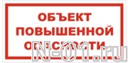 Знак vs 02-10 "ОБЪЕКТ ПОВЫШЕННОЙ ОПАСНОСТИ"
