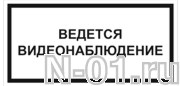 Знак vs 03-03 "ВЕДЕТСЯ ВИДЕОНАБЛЮДЕНИЕ" купить в Тольятти