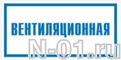 Знак vs 04-03 "ВЕНТИЛЯЦИОННАЯ" купить в Тольятти