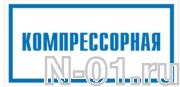 Знак vs 04-04 "КОМПРЕССОРНАЯ" купить в Тольятти