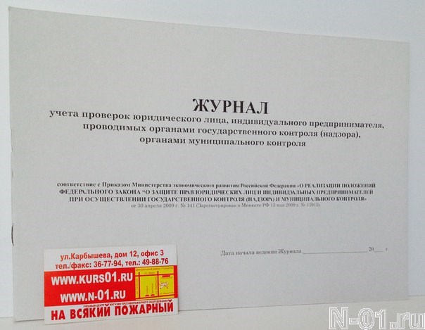 Журнал проведения проверок контролирующими органами образец