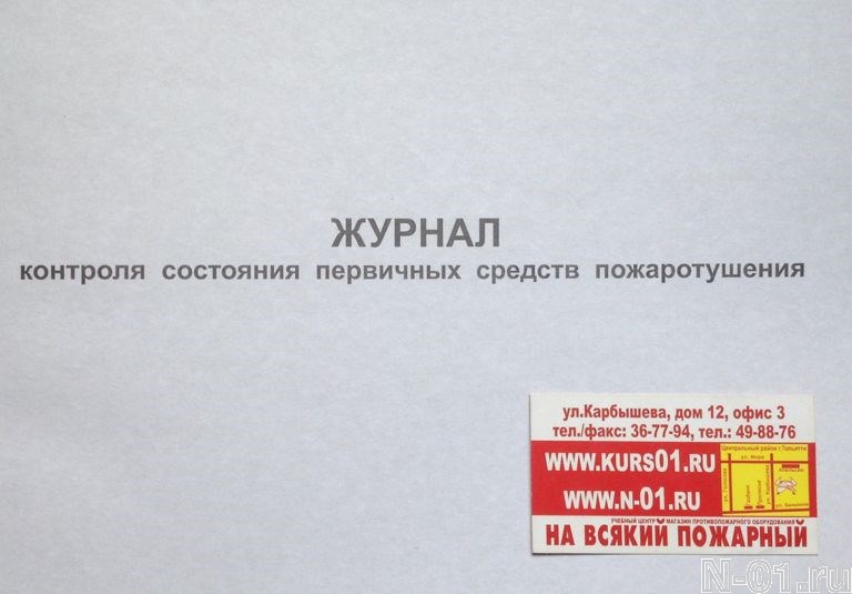 Образец заполнения журнала учета первичных средств пожаротушения образец