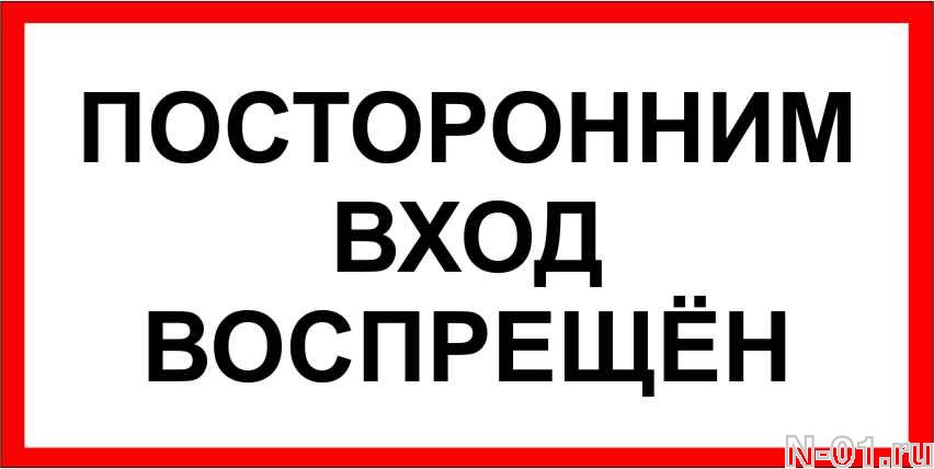 Запрет как правильно пишется. Посторонним вход воспрещен. Посторонним вход воспрещен табличка. Посторонним вход воспр. Посторонним вход запрещен.