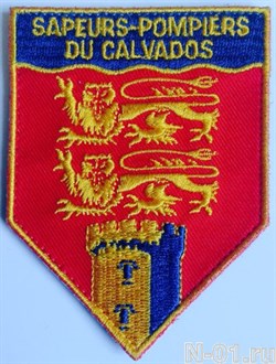 Нашивка пожарной охраны Франции "SAPEURS-POMPIERS DU CALVADOS" - фото 6850