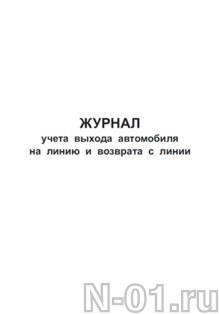 Журнал учета выхода автомобиля на линию и возврата с линии образец заполнения