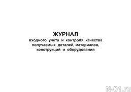 Образец заполнения журнала входного учета и контроля качества получаемых деталей материалов