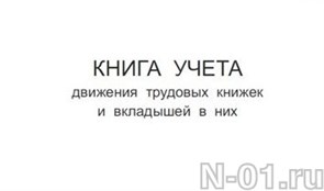 Книга учета движения трудовых книжек и вкладышей в них