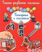 Книжка с наклейками "Пожарные и спасатели"